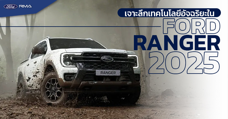 เทคโนโลยี Ford Ranger 2025