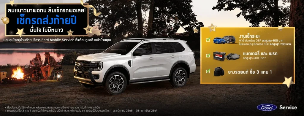 โปรโมชั่น เช็คระยะ ส่วนลดสู้หนาว ฟอร์ดมอบให้ด้วยใจอุ่น