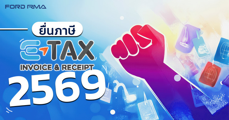 ยื่นภาษี E-Tax 2569 ตรวจเช็กร้านร่วมรายการ