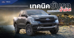 เทคนิคขับรถประหยัดน้ำมัน วิธีขับขี่อย่างไรให้ประหยัดน้ำมันและยืดอายุการใช้งานของรถ