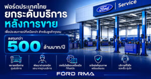 บริหารหลังการขาย Ford