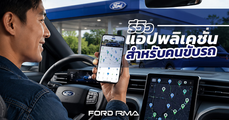 รีวิว 10 แอปพลิเคชันสำหรับคนขับรถ ใช้นำทาง เช็กรถติด หาสถานีเติมน้ำมัน ชาร์จรถ EV ครบในเครื่องเดียว